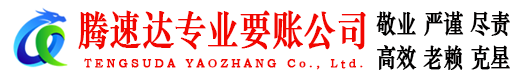 萧山腾速达讨债公司